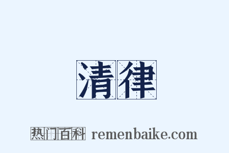 清律是什么意思的图片